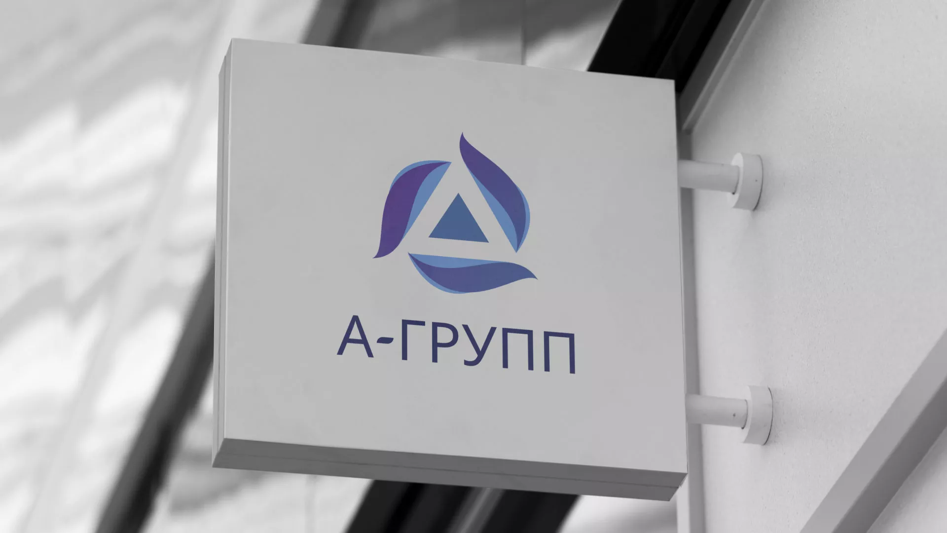 Создание логотипа компании «А-ГРУПП» в Гвардейске